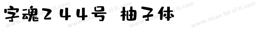 字魂244号 柚子体 Regular字体转换